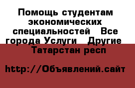 Помощь студентам экономических специальностей - Все города Услуги » Другие   . Татарстан респ.